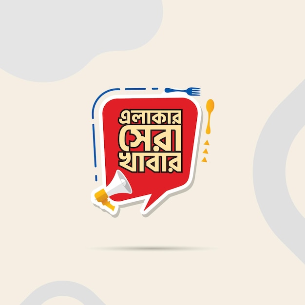 Bangla Typography Vector Logo Design van het beste eten