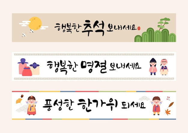 ベクトル 書道とかわいいイラストを使った韓国の祝日のバナーデザイン