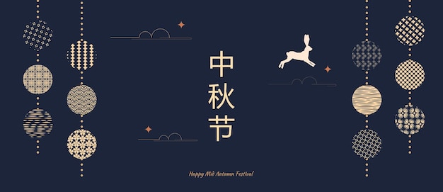 Banner design with traditional chinese full moon circles jumping hares under the moon Gold on a dark background Translation from Chinese MidAutumn Festival Vector