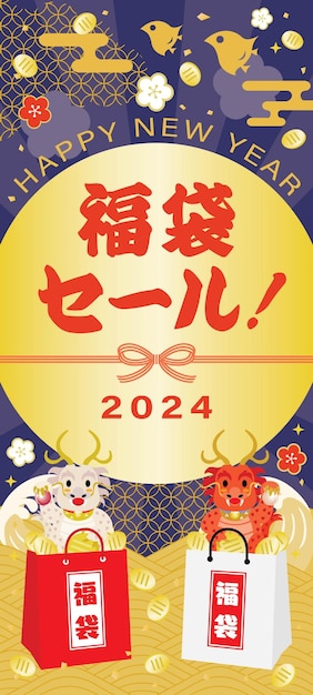 드래곤의 해의 일본 새해 휴일 판매의 배너 일러스트레이션