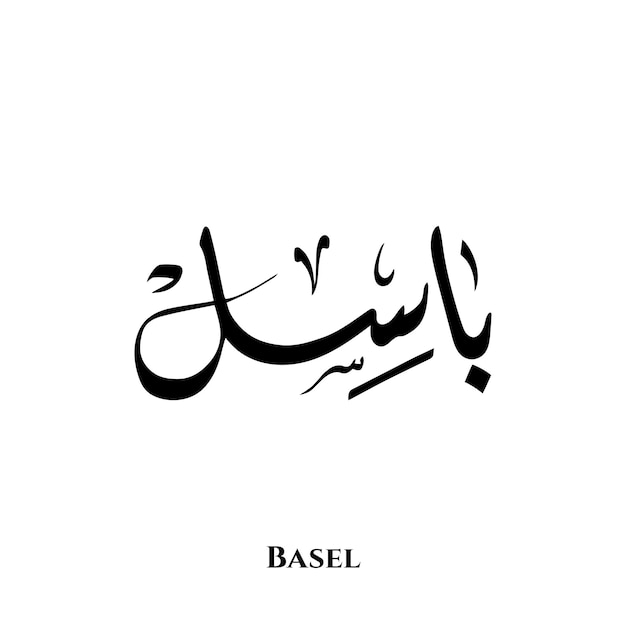 Basel name in Arabic Diwani calligraphy art