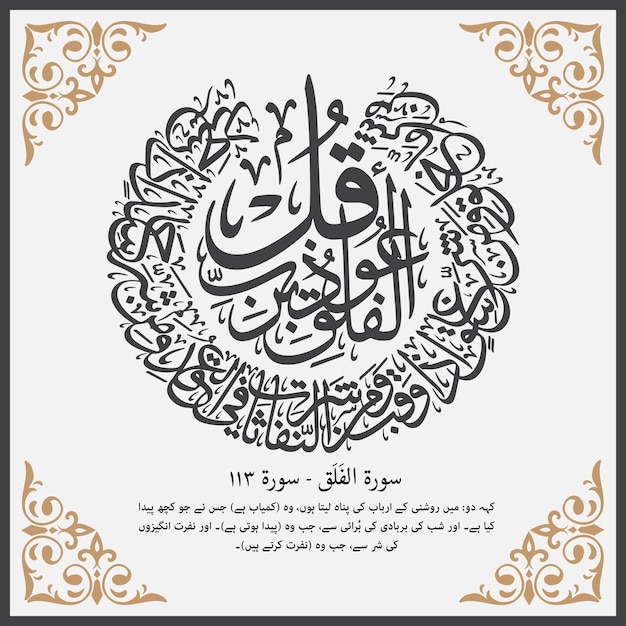 Vector beautiful arabic calligraphy of surah alfalaq chapter 113 with urdu translation