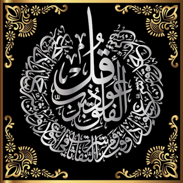 Vector beautiful calligraphy of surah alikhlas chapter 113 in silver and golden colors