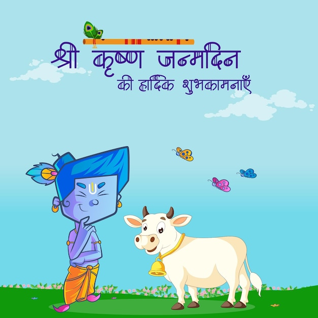 아름다운 종교 축제 행복한 Krishna Janmashtami 배너 디자인 서식 파일