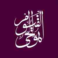 Vector beautiful ya qayoom calligraphy vector design