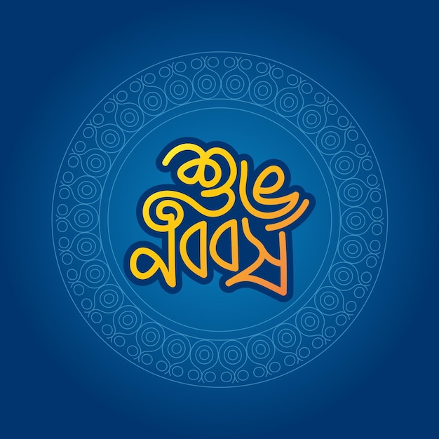 Вектор Бенгальский новый год бангла типография и дизайн каллиграфии для бенгальского традиционного фестиваля.