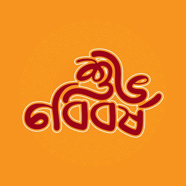 ベンガル語新年 Pohela boishakh バングラ タイポグラフィ イラスト Suvo Noboborsho ベンガル祭
