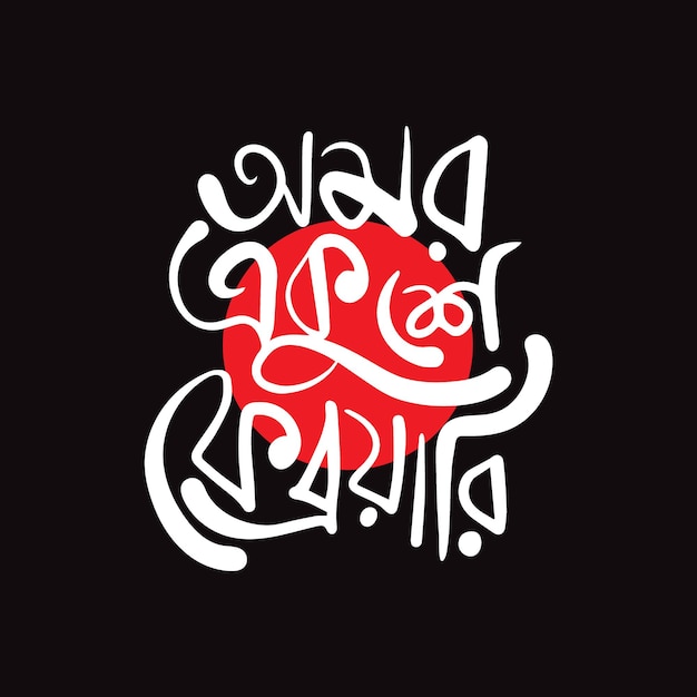 Vector bengali typography for celebrating international mother language day 21 february 21 february
