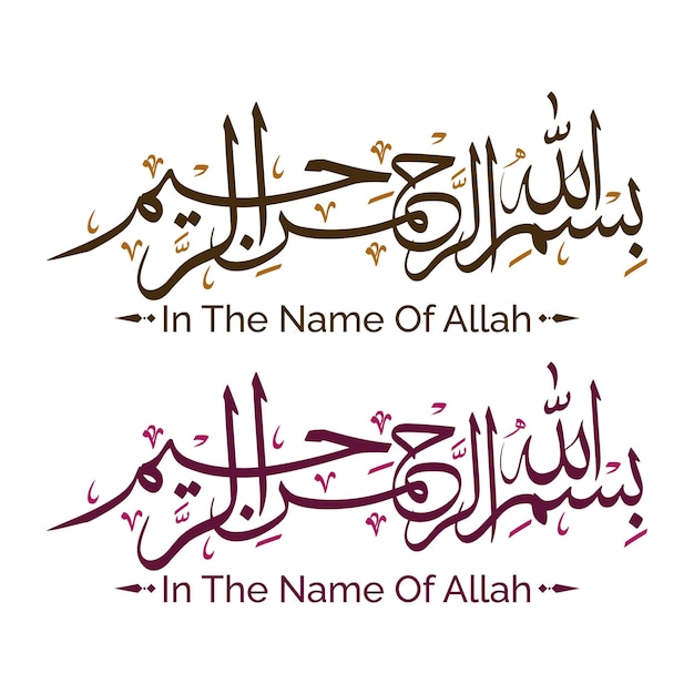 Bismillah calligrafia araba nel nome di allah testo illustrazione bismillahirrahmanirrahim set