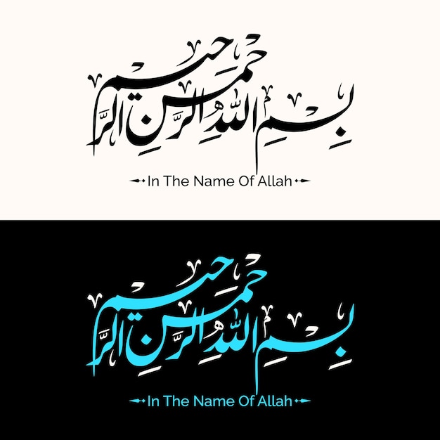 アッラーのイラストの背景の名前に設定されたビスミッラー書道アラビア語のテキスト