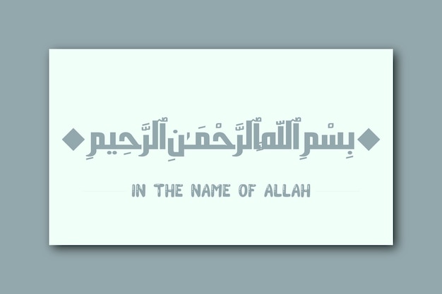 Vettore bismillah- nel nome di allah lettere arabe, bismillahir rahmanir rahim