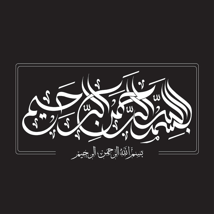 Vector bismillahirahmaniraheem bismillah arabische kalligrafie islamitische kunst wall art