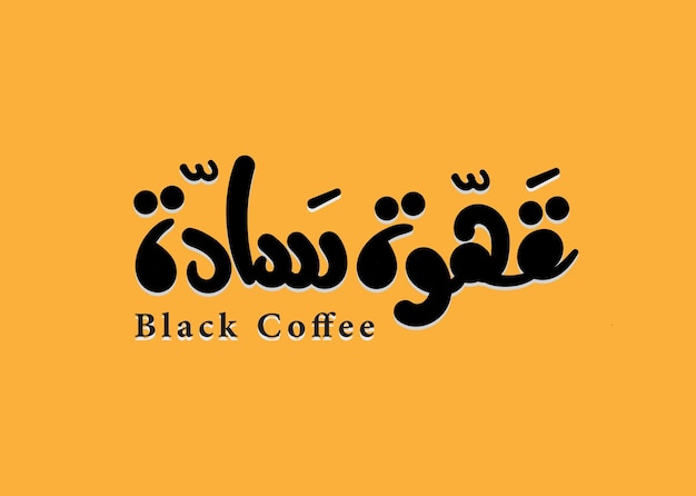 Black Coffee in Arabic language handwritten calligraphy modern font vector art