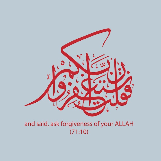 青色の背景にアラビア語の書道と言葉で「アッラーの許しを請う」と書かれています。