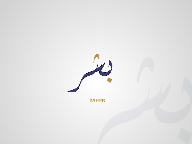 Bsher name in arabic diwani calligraphy