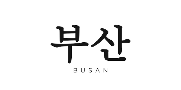 Vettore l'emblema di busan in corea il disegno presenta un'illustrazione vettoriale in stile geometrico con una tipografia audace in un carattere moderno le lettere grafiche dello slogan