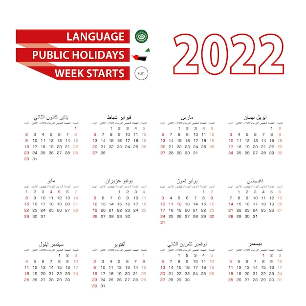2022年のアラブ首長国連邦の国の祝日を含むアラビア語のカレンダー2022。