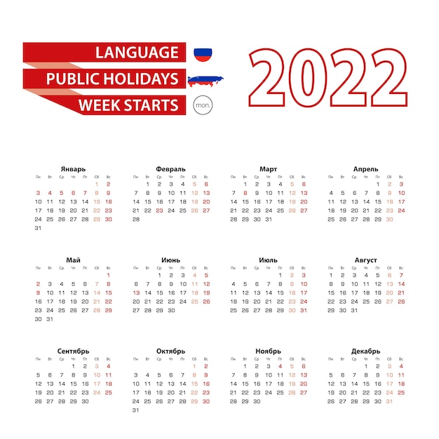 2022年のロシアの国の祝日を含むロシア語のカレンダー2022。