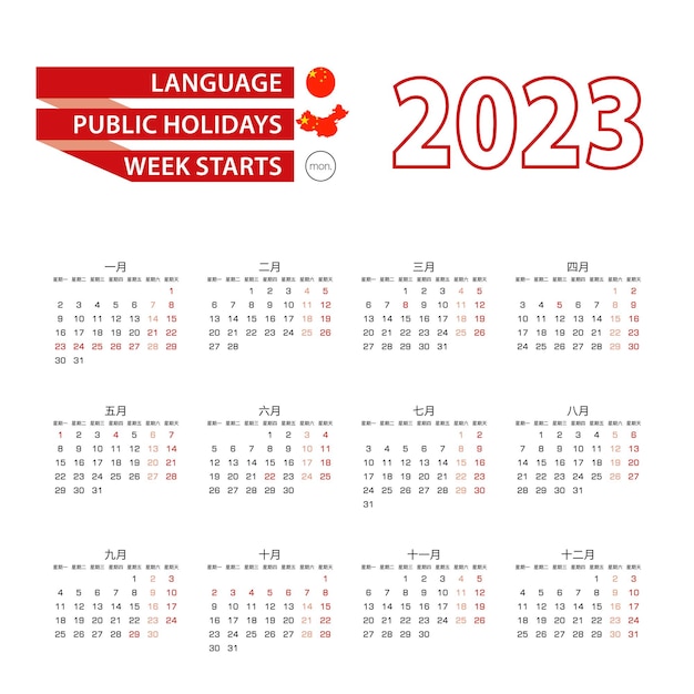 Календарь 2023 на китайском языке с государственными праздниками страны Китай в 2023 году