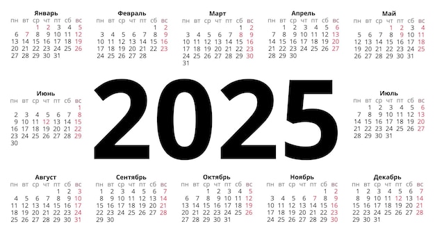 Вектор Календарь на 2025 год на русском языке