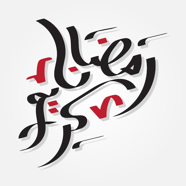Una calligrafia di lettere arabe con le parole eid.