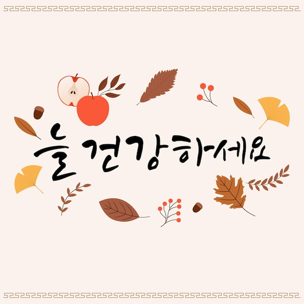 韓国の秋夕に関する書道とイラスト