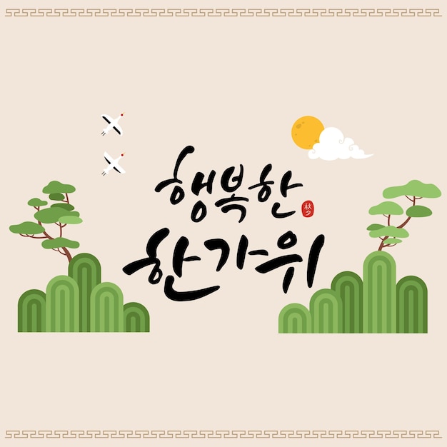 Calligrafia e illustrazione su chuseok in corea