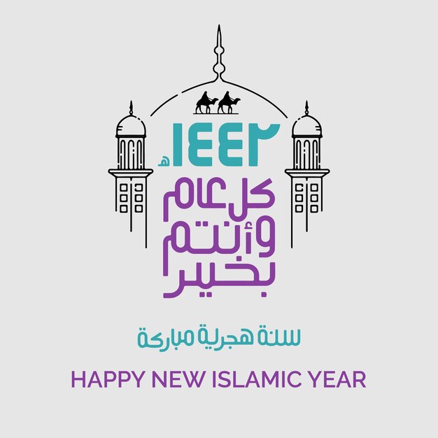 Каллиграфия Мухаррам-ул-Харам Счастливого исламского Нового года аят каллиграфия Кварн Исламские стихи