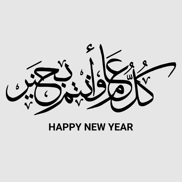 calligraphy of Muharram ul Haram Happy New Islamic Year Calligraphy Ayat Quran Verse Calligraphy