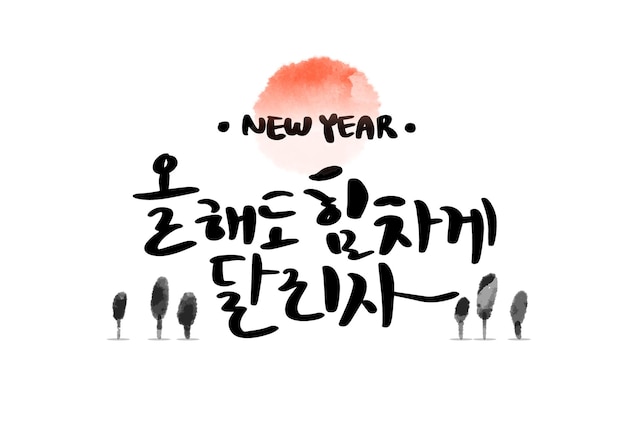 벡터 캘리그라피 새해 새해