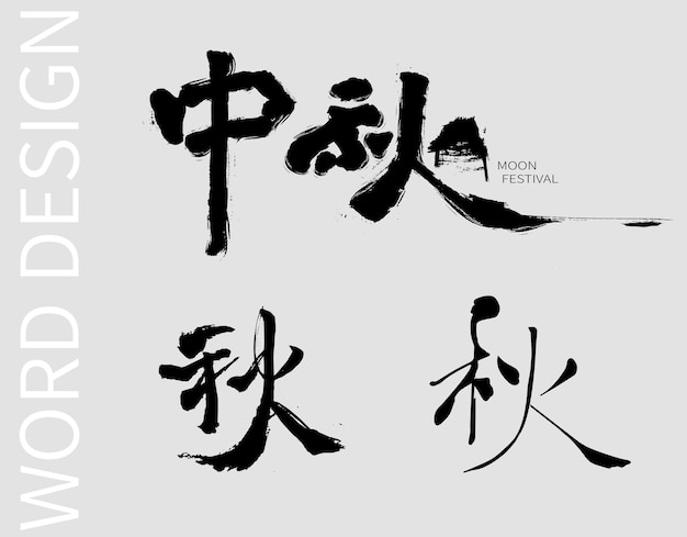 Vector calligraphy word of autumn and chinese moon festival in chinese chinese translation happy moon f