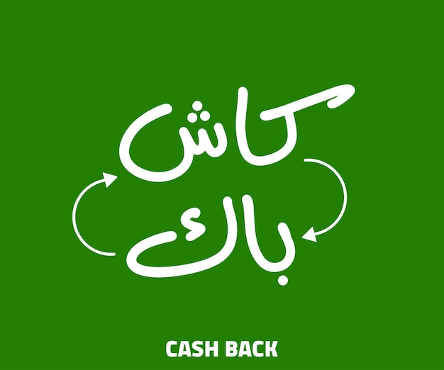 Cash back money arabic typography