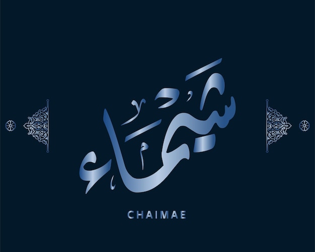 Vettore chaimae nome arabo calligrafia vettore di opere d'arte arabo