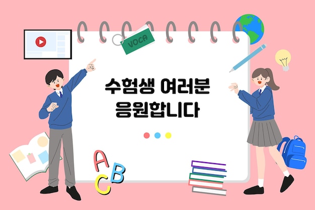 시험을 치르는 학생들의 기운을 높여라
