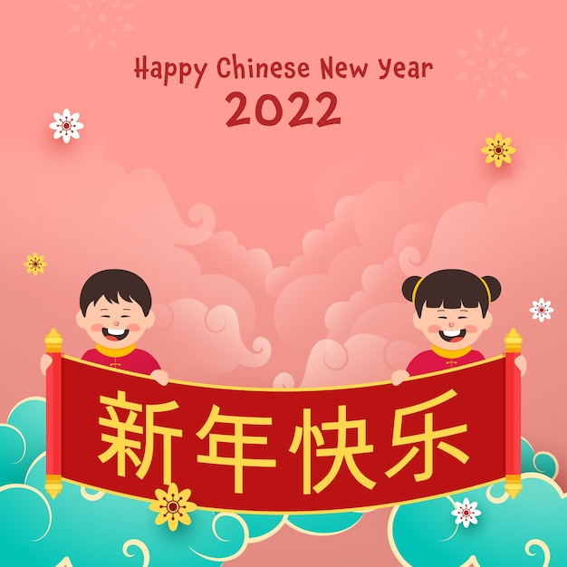 虎の2022年のピンクの曇りの背景に新年あけましておめでとうございますのスクロールバナーを保持している陽気な中国の子供たち。