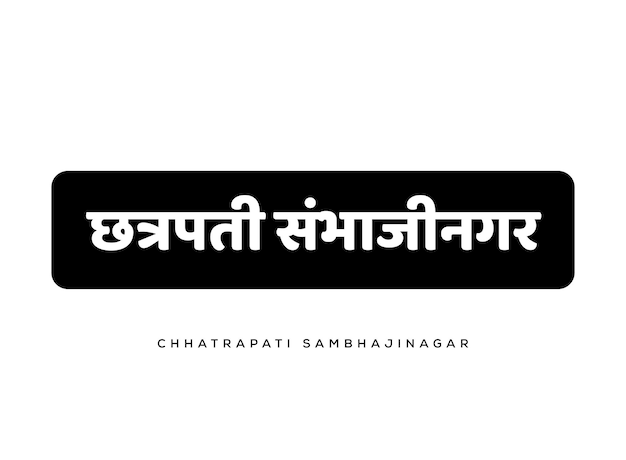 Vector chhatrapati sambhaji nagar is geschreven in de marathi-tekst, de nieuwe naam van de stad maharashtra