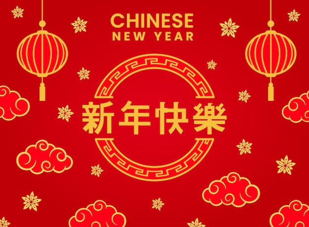 Chinees nieuwjaar achtergrond of posterontwerpsjabloon