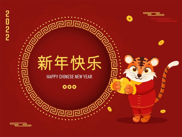 2022년 축하 개념을 위해 빨간색 배경에 주괴를 들고 있는 만화 호랑이와 함께 새해 복 많이 받으세요의 중국어 알파벳입니다.