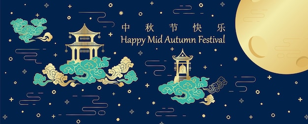中国語とイベント文字の名前 星のパターンと紺色の背景に巨大な黄金の月と雲の上の中国の古代の建物 漢字は英語で 中秋節 を意味します プレミアムベクター