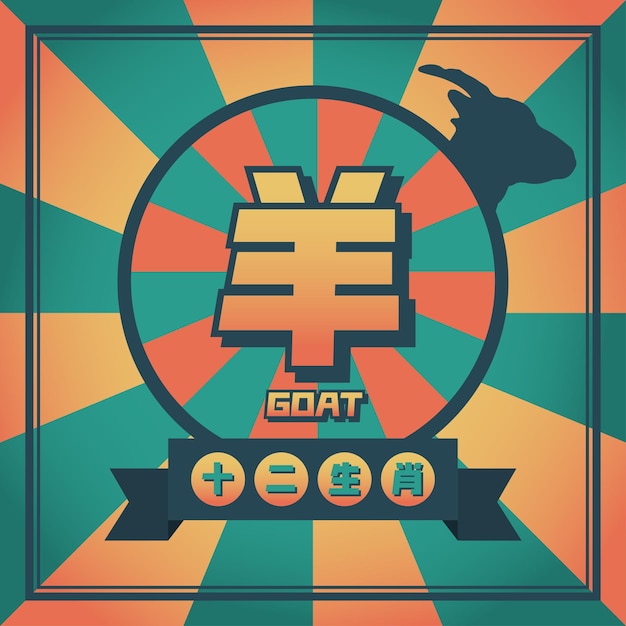 chinese animal goat zodiac pop art design