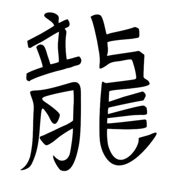 中国の書道龍年文字伝統的な日本の漢字の龍龍の記号