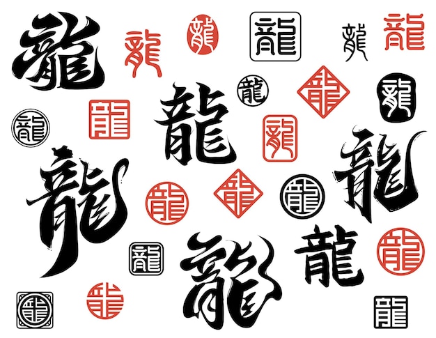 드래곤의 중국어 캘리그라피와 새해 번역 드래곤을 위한 전통적인 스타일의 봉인 스프