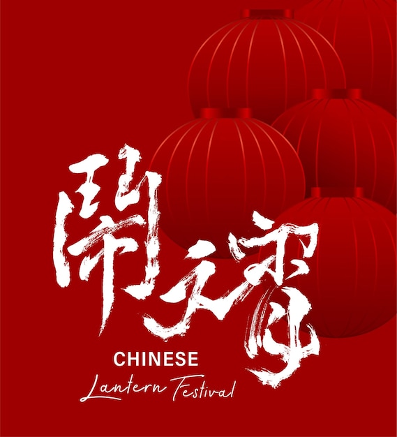 Vettore poster e biglietto di calligrafia cinese traduzione felice festival delle lanterne del capodanno cinese