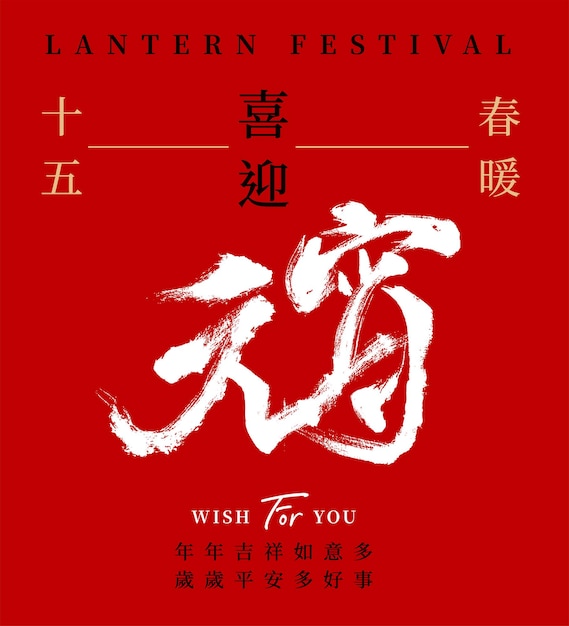 Vettore poster di calligrafia cinese traduzione felice festival delle lanterne del capodanno cinese