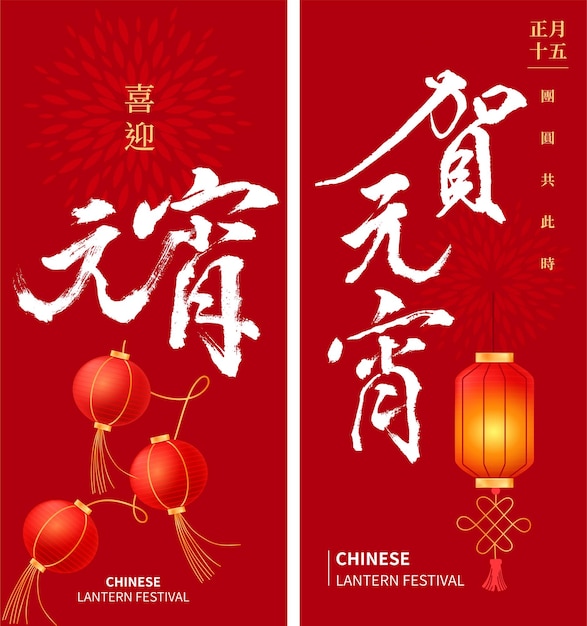 Chinese calligraphy poster Translation Happy Chinese New Year Lantern Festival