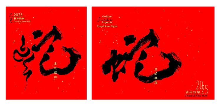 Vector chinese calligraphy translation 2025 happy snake new year vector illustration no d