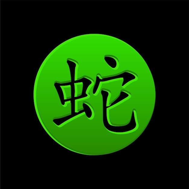 Vector chinese character for year of the snake on the green circle