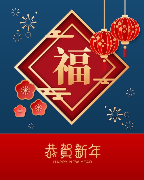 Chinese characters 'blessing' on spring couplet with red lanterns to celebrate chinese new year.