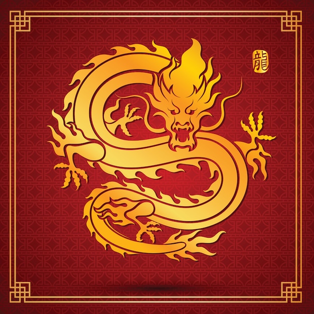 中國的龍 (Chinese dragon)