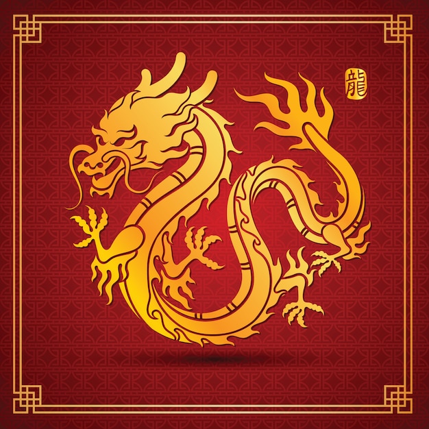 中國的龍 (Chinese dragon)